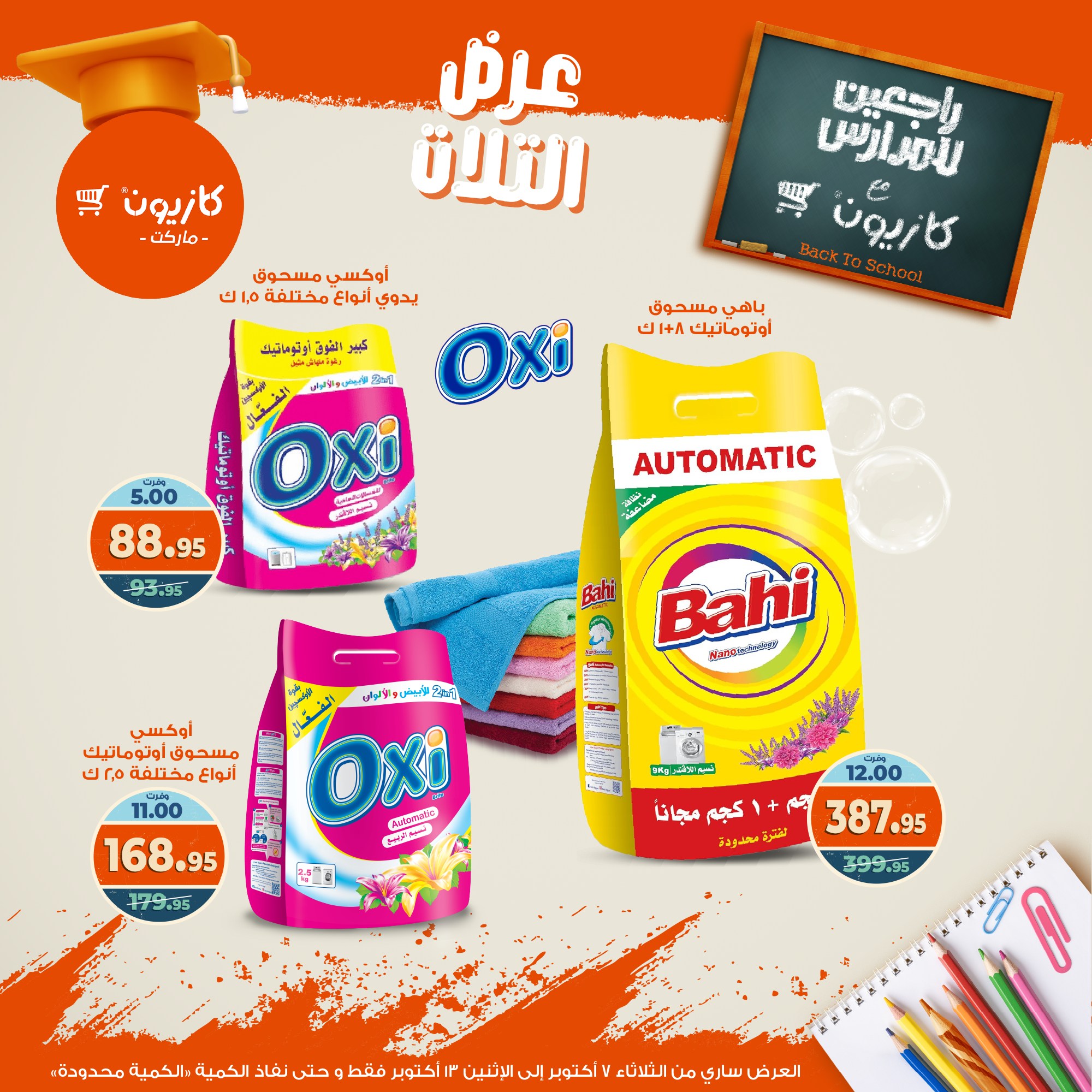 kazyon offers from 6oct to 3oct 2025 عروض كازيون من 6 أكتوبر حتى 3 أكتوبر 2025 صفحة رقم 42